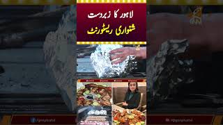 Great Shinwari Restaurant in Lahore | IK Shinwari | Best Mutton Shinwari Karahi | GNN+