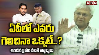 ఏపీ లో ఎవరు గెలిచినా ఒక్కటే..? ఉండవల్లి సంచలన వ్యాఖ్యలు | Undavalli Arun Kumar Comments | ABN Telugu