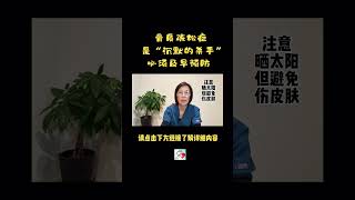 骨质疏松症必须及早预防 Osteoporosis Must be Prevented Early