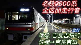 【全区間走行音】 名鉄5000系 [準急] 佐屋→吉良吉田