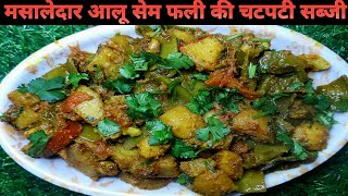 मसालेदार आलू सेम फली की चटपटी सब्जी | Aalu Sem Ki Sabji | Sem ki Sabji | Tiffin Recipe | A.I Kitchen