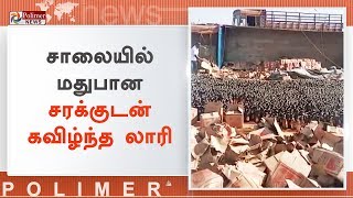 தீர்த்தமலை அருகே சாலையில் மதுபான சரக்குடன் கவிழ்ந்த லாரி | #LorryAccident | #Dharmapuri