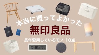 【無印良品】長年愛用しているモノ10点！本当に買ってよかった・おすすめしたいアイテム紹介【新生活にもおすすめ！】