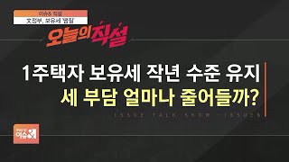 [이슈\u0026 직설] 1주택자 보유세 작년 수준 유지…세 부담 얼마나 줄어들까?