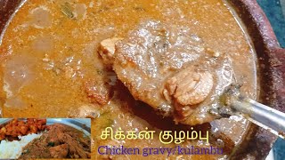 chicken gravy,கோழி குழம்பு , chicken kulambu, chicken 65recipe இனிமே இப்படி செஞ்சு பாருங்க