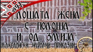 Македонски Народни Приказни - Лошата жена е полоша и од змија - 1991