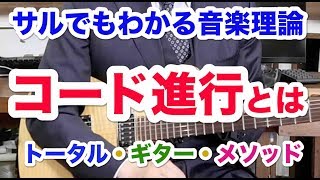 【コード進行とは】サルでも分かる音楽理論㉚