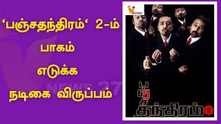 'பஞ்சதந்திரம்' 2 ம் பாகம் எடுக்க நடிகை விருப்பம் | Panchathanthiram |