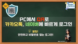 pc에서 간편하게 QR로그인하세요. 카카오톡,네이버에 안전하고 빠르게 비밀번호 입력없이 로그인