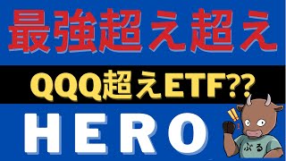 テーマETF HERO ゲーム\u0026eスポーツに投資できるテーマ型ETFの魅力と注意点を紹介【米国株投資】2021.4.29