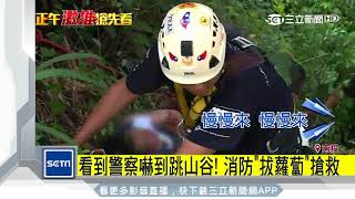 看到警察嚇到跳山谷！消防「拔蘿蔔」搶救｜三立新聞台