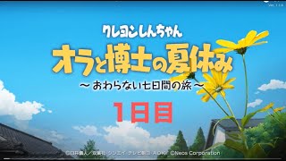 【クレヨンしんちゃん「オラと博士の夏休み」】1日目