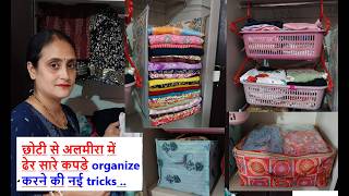 4 wow ideas - छोटी से अलमीरा में ढेर सारे कपडे organize करने की नई tricks .. wardrobe organization