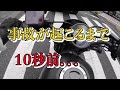 【事故】まさかの、納車１０分後に。。。