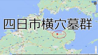 0109小さな旅　大分県宇佐市大字四日市　四日市横穴墓群　御案内：鶴田後聞