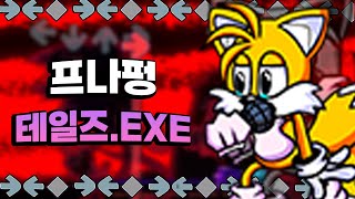 프나펑 테일즈.EXE