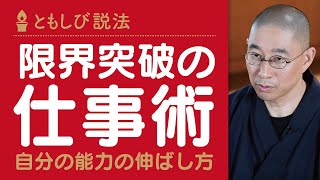 能力の限界を突破する「お坊さんの仕事術」