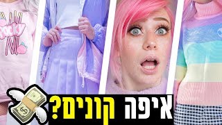 איפה קונים בגדים בסגנון שלי?! המדריך לאידיוט! (זה בדיחה כן? אתם לא אידיוטים)