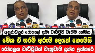 අනුරාධපුර රෝහලේ ළමා වාට්ටුව වැහීම ගේමක් | ඒ තරම් අරුම දෙයක් නෙමෙයි | වාට්ටුවක් වැහුවාම දුන්න උත්තරේ