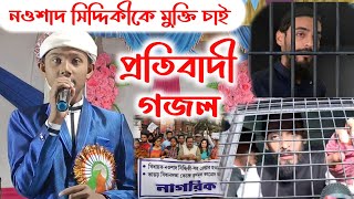 নওশাদ সিদ্দিকীকে মুক্তি চাই || প্রতিবাদী গজল||Md masud gojol|| নওশাদ ভাইজান কে মুক্তি চাই গজল