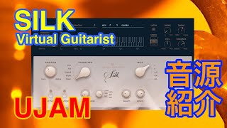 【Preset】Virtual Guitarist SILK ギター音源 UJAM