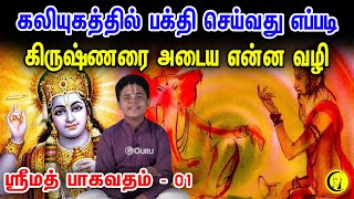 கலியுகத்தில் பக்தி செய்வது எப்படி? கிருஷ்ணரை அடைய என்ன வழி | Srimad-Bhagavatam 01