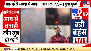 Fire In America: 2 लाख लोगों का पलायन, बड़े-बड़े सितारे बेबस  | Gaza | Mehbooba Mufti | California