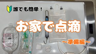 お家で点滴！〜準備編〜