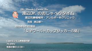 渡辺Dr.のおしゃべりタイム（2015年6月3日）