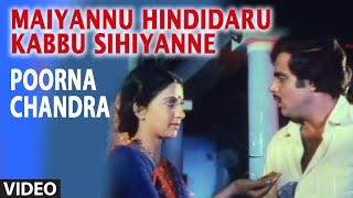Maiyannu Hindidaru Kabbu Sihiyanne Video Song I Poorna Chandra I Ambarish, Ambika