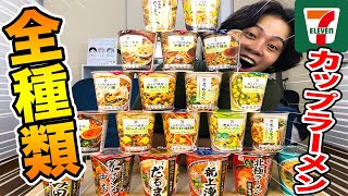 【大食い】超絶美味い!!セブン限定のカップラーメン全種類食べ尽くす!!