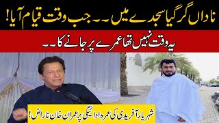 Imran Khan Angry Over Shehryar Afridi Offered Umrah