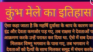 कुंभ मेले के पीछे की कहानी कुंभ मेले का इतिहास कुंभ मेला 2025