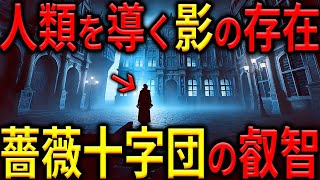 【陰謀と神秘】薔薇十字団が操る見えない力とその真相