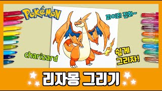 [포켓몬] 리자몽 그리기~ /How to draw Charizard/Pokemon