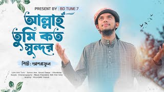 বছর এর নতুন গজল | আল্লাহ তুমি কত সুন্দর | Allah Tumi Koto Sundor | আশরাফুল চৌধুরী | BD Tune 7