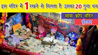 माया कोप मंदिर जहां धन चढ़ाने से धन में होती है 20 गुना ज्यादा वृद्धि 😮 | Vrindavan