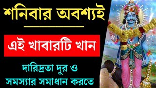 শনিবার অন্তত একবার হলেও খান এই খাবারটি।আপনার সৌভাগ্যের মাত্রা বৃদ্ধি পাবে।দারিদ্রতা ও সমস্যা দূর হবে