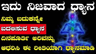 Tips To Control Your Mind and Thoughts In Kannada | Mindfulness Meditation | Control Your Thoughts
