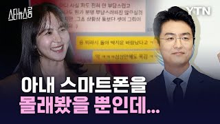 [스타뉴스룸] 최동석-박지윤, 판도라의 상자된 ‘스마트폰’/ YTN star