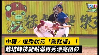 中職／選秀狀元「戴就補」！戴培峰技能點滿再秀漂亮阻殺