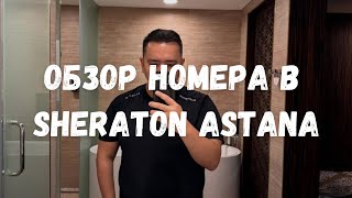 Большой номер в отеле Sheraton Astana