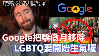 【Asmongold】Google把驕傲月移除，LGBTQ要開始生氣囉!連地圖的墨西哥灣都改了!