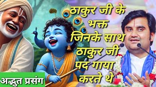 ठाकुर जी के भक्त जिनके साथ ठाकुर जी पद गया करते थे|| Indresh Maharaj katha|| #indreshji