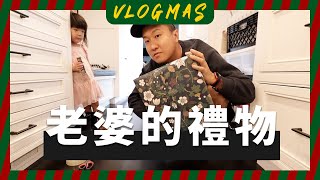 猜猜我送JUNJUN什麼聖誕禮物吧！｜VLOGMAS EP11｜JUNJUN SQUARE