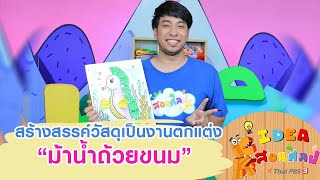 สร้างสรรค์วัสดุเป็นงานตกแต่ง “​ม้าน้ำถ้วยขนม” : ไอเดียสอนศิลป์