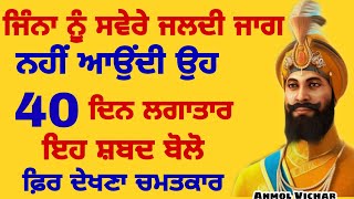 ਜਿੰਨਾ ਤੋਂ ਸਵੇਰੇ ਜਲਦੀ ਨਹੀਂ ਉਠਿਆ ਜਾਂਦਾ ਉਹ ੪੦ ਦਿਨ ਤੱਕ ਇਹ ਜਾਪ ਕਰੋ gurbani shabad  #amritvela #moolmanter