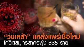 “วงเหล้า” แหล่งแพร่เชื้อใหม่ โควิดสมุทรสาครพุ่ง 335 ราย | TNN ข่าวดึก | 16 ม.ค. 64