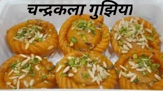 चन्द्रकला गुझिया 😋- दिवाली की स्पेशल मिठाई आसानी से बनाये | Chandrakala Sweet Recipe | Traditional