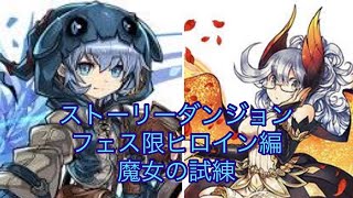 【パズドラ】ストーリーダンジョン　フェス限ヒロイン　魔女の試練